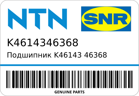 Подшипник K46143/4 9-00093-071-0 NTN K4614346368